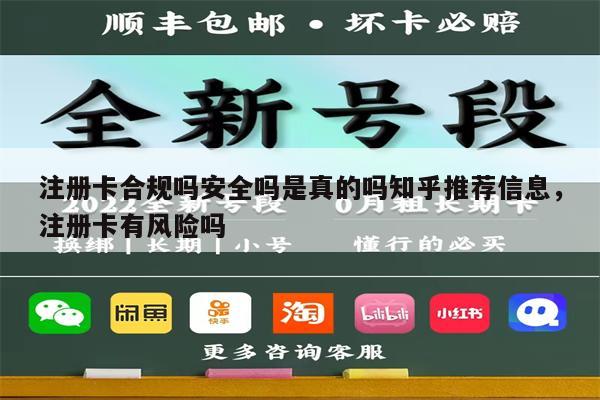 注册卡合规吗安全吗是真的吗知乎推荐信息，注册卡有风险吗