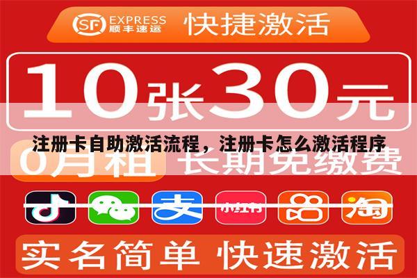 注册卡自助激活流程，注册卡怎么激活程序