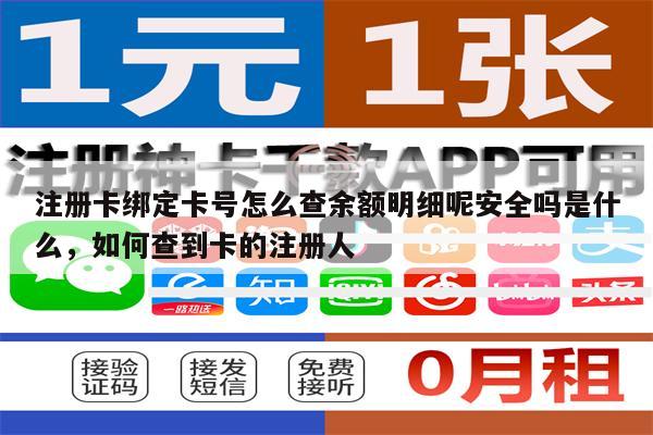 注册卡绑定卡号怎么查余额明细呢安全吗是什么，如何查到卡的注册人
